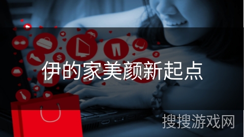 伊的家美颜新起点