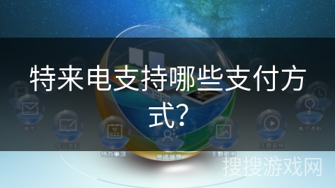 特来电支持哪些支付方式？