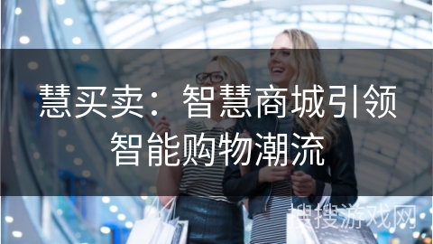 慧买卖：智慧商城引领智能购物潮流