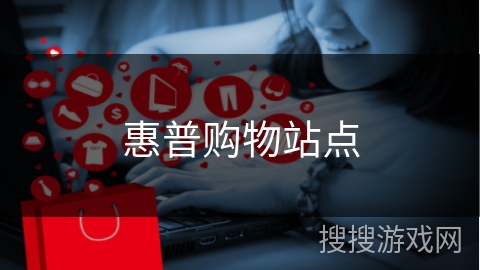 惠普购物站点