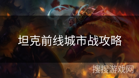 坦克前线城市战攻略