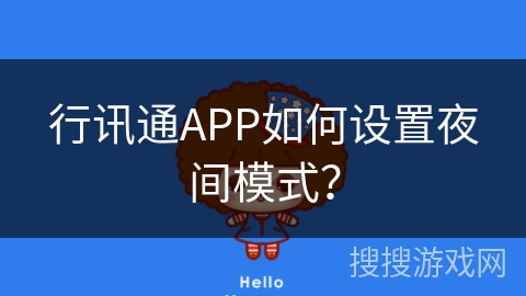 行讯通APP如何设置夜间模式？