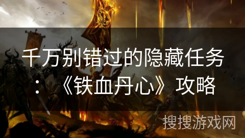千万别错过的隐藏任务：《铁血丹心》攻略