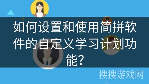 如何设置和使用简拼软件的自定义学习计划功能？