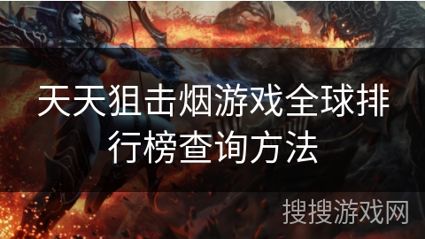 天天狙击烟游戏全球排行榜查询方法