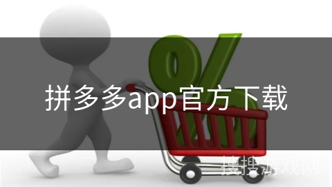拼多多app官方下载
