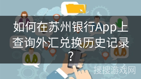 如何在苏州银行App上查询外汇兑换历史记录？
