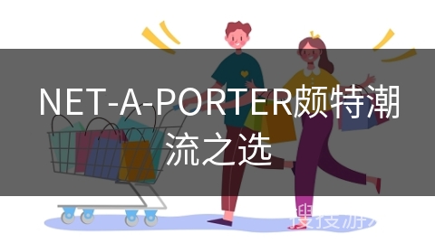NET-A-PORTER颇特潮流之选