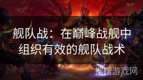 舰队战：在巅峰战舰中组织有效的舰队战术