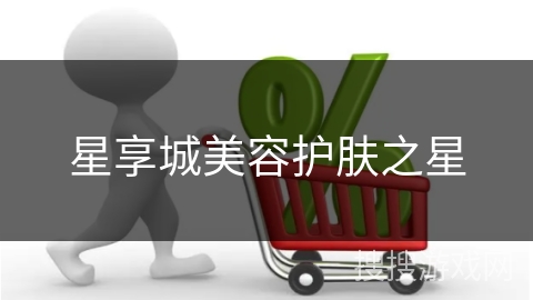 星享城美容护肤之星
