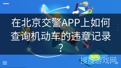 在北京交警APP上如何查询机动车的违章记录？