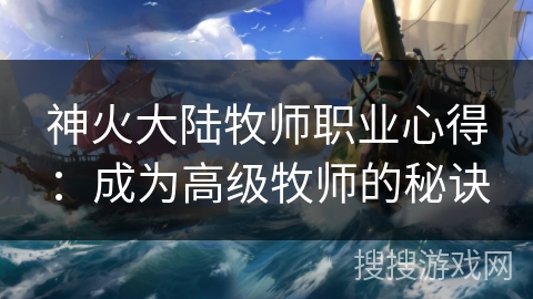 神火大陆牧师职业心得：成为高级牧师的秘诀