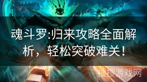 魂斗罗:归来攻略全面解析，轻松突破难关！