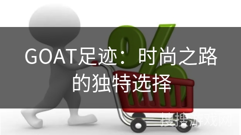 GOAT足迹：时尚之路的独特选择