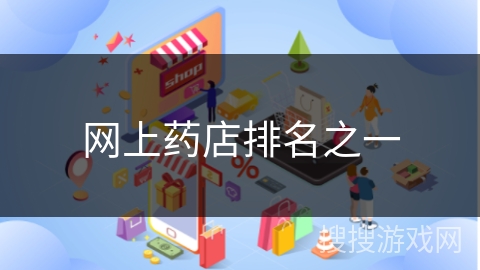 网上药店排名之一