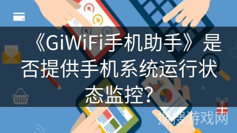《GiWiFi手机助手》是否提供手机系统运行状态监控？
