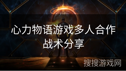心力物语游戏多人合作战术分享