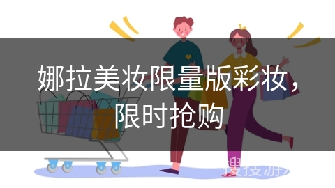 娜拉美妆限量版彩妆，限时抢购