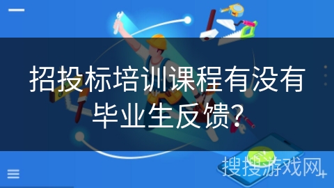招投标培训课程有没有毕业生反馈？