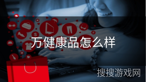 万健康品怎么样