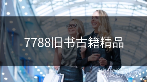 7788旧书古籍精品