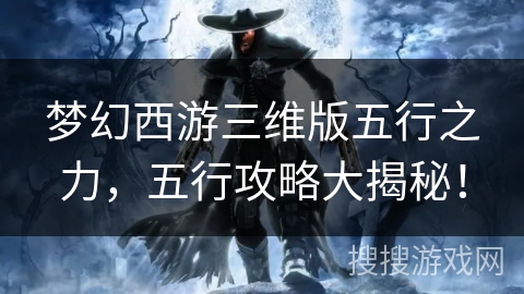 梦幻西游三维版五行之力，五行攻略大揭秘！