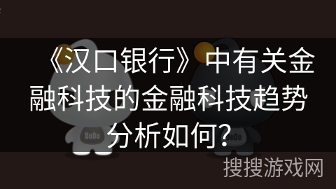 《汉口银行》中有关金融科技的金融科技趋势分析如何？