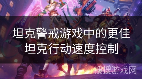 坦克警戒游戏中的更佳坦克行动速度控制