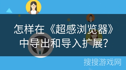 怎样在《超感浏览器》中导出和导入扩展？