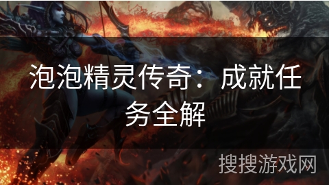 泡泡精灵传奇：成就任务全解