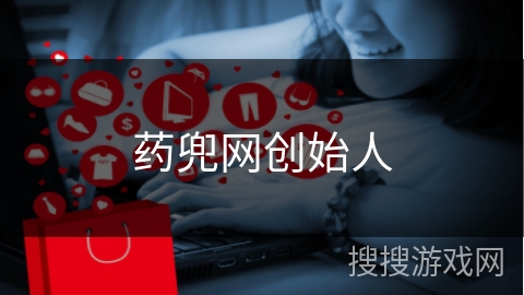 药兜网创始人