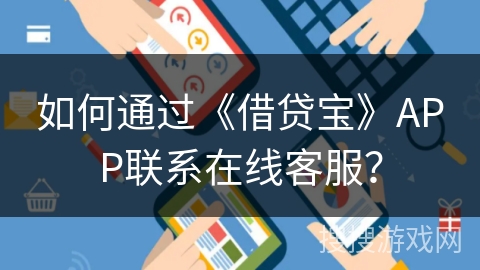 如何通过《借贷宝》APP联系在线客服？