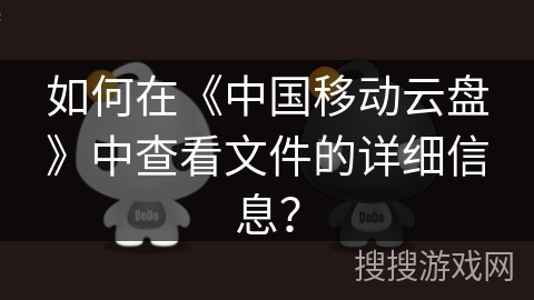 如何在《中国移动云盘》中查看文件的详细信息？