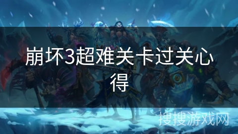 崩坏3超难关卡过关心得