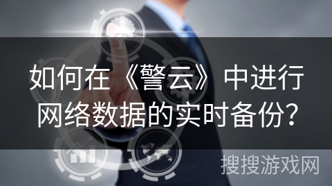 如何在《警云》中进行网络数据的实时备份？