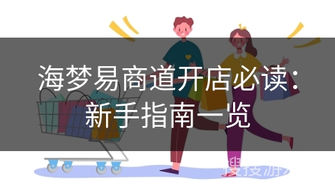 海梦易商道开店必读：新手指南一览