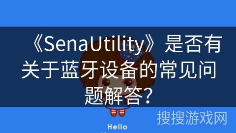 《SenaUtility》是否有关于蓝牙设备的常见问题解答？