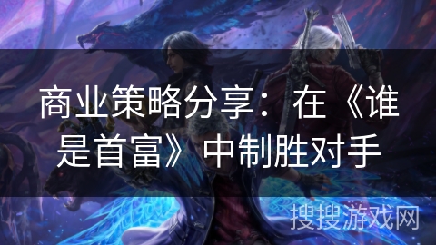 商业策略分享：在《谁是首富》中制胜对手