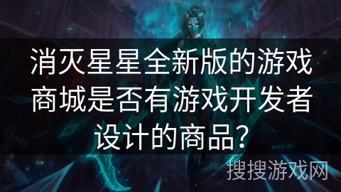 消灭星星全新版的游戏商城是否有游戏开发者设计的商品？