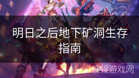 明日之后地下矿洞生存指南