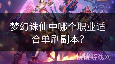 梦幻诛仙中哪个职业适合单刷副本？