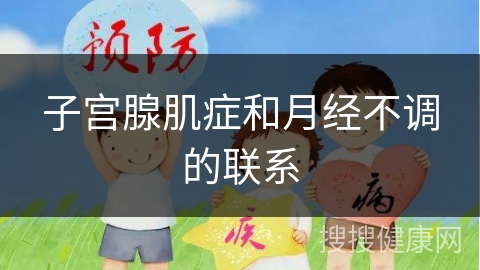 子宫腺肌症和月经不调的联系