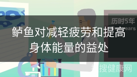 鲈鱼对减轻疲劳和提高身体能量的益处