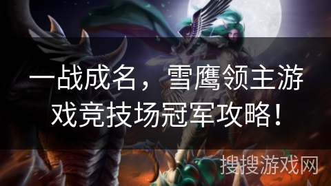 一战成名，雪鹰领主游戏竞技场冠军攻略！