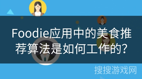 Foodie应用中的美食推荐算法是如何工作的？