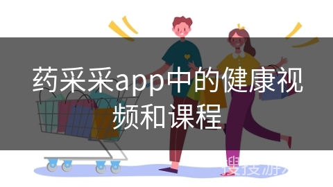 药采采app中的健康视频和课程