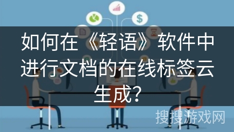 如何在《轻语》软件中进行文档的在线标签云生成？