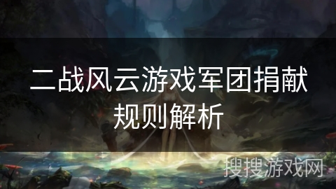 二战风云游戏军团捐献规则解析