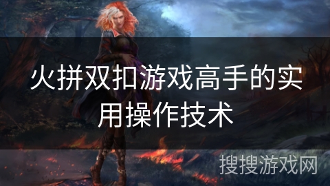 火拼双扣游戏高手的实用操作技术