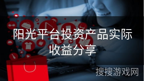阳光平台投资产品实际收益分享